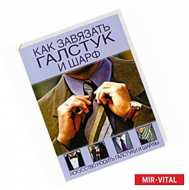 Как завязать галстук и шарф. Искусство носить галстуки и шарфы