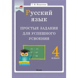 Русский язык. 4 класс. Простые задания для успешного усвоения