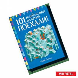 Поехали! 101 головоломка на время. Синий блокнот