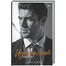 Идеальный проект