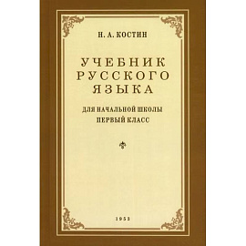 Учебник русского языка для 1 класса. 1953 год