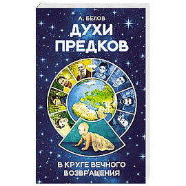 Духи предков. В круге вечного возвращения