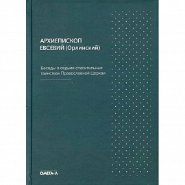 Беседы о седьми спасительных таинствах