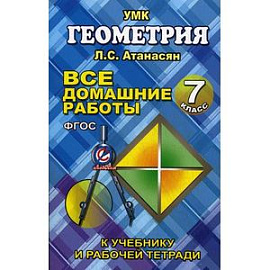 Геометрия. 7 класс. Все домашние работы к учебнику и рабочей тетради Л.С. Атанасяна, В.Ф. Бутузова