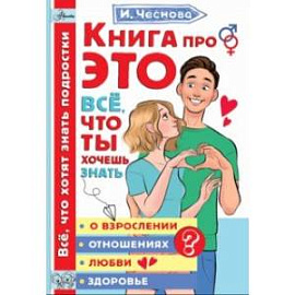 Книга про это. Все, что ты хочешь знать о взрослении, отношениях, любви, здоровье