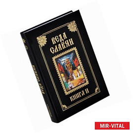 Веда Славян. Книга 2