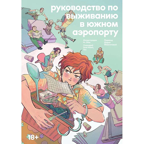 Фото Руководство по выживанию в Южном аэропорту