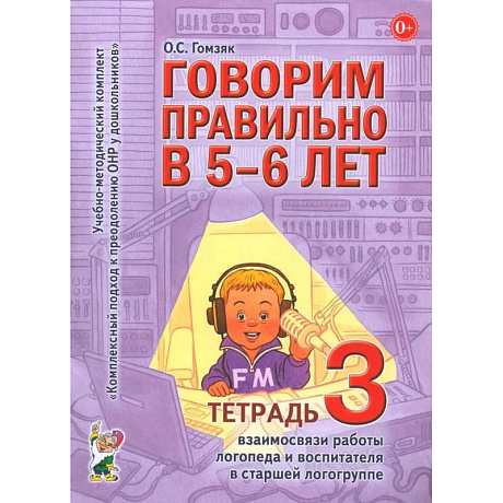 Фото Говорим правильно в 5-6 лет. Тетрадь 3 взаимосвязи работы логопеда и воспитателя в старшей логогруппе