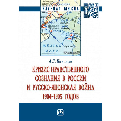 Фото Кризис нравственного сознания в России и русско-японская война 1904-1905 годов. Монография