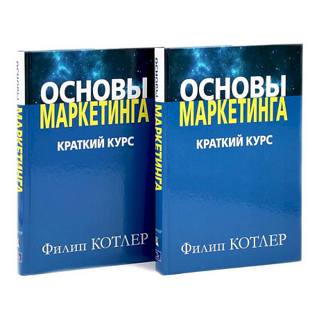 Фото Основы маркетинга. Краткий курс (комплект из 2-х одинаковых книг)