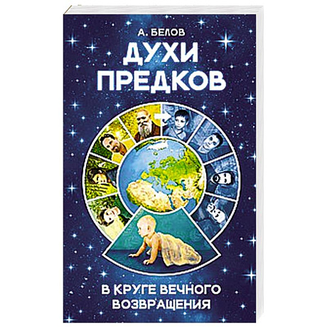 Фото Духи предков. В круге вечного возвращения