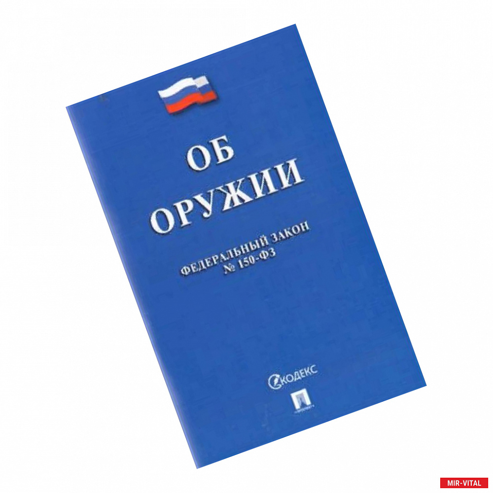 Фото Федеральный закон 'Об оружии' №150-ФЗ