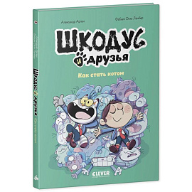 Шкодус и друзья. Как стать котом