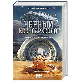 Черный ксеноархеолог