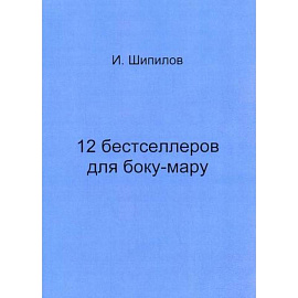 12 бестселлеров для боку-мару