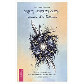 Оракул Гнездо света. Повысьте свои вибрации. Брошюра