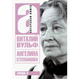 Ангелина Иосифовна Степанова - актриса Художественного театра