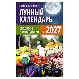 Лунный календарь садовода и огородника на 2027