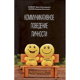 Коммуникативное поведение личности: Учебно-практическое пособие