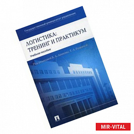 Логистика. Тренинг и практикум. Учебное пособие