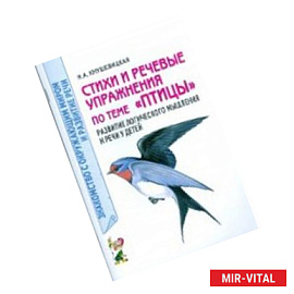 Стихи и речевые упражнения по теме 'Птицы'