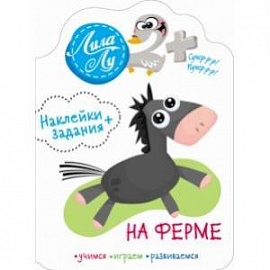 Наклейки Лила Лу 2+. На ферме