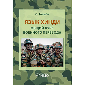 Язык хинди. Общий курс военного перевода: Учебное пособие