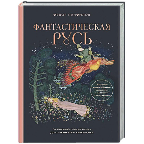 Фото Фантастическая Русь. От кикимор романтизма до славянского киберпанка. Славянские мифы и фольклор в искусстве и масскульте XVIII–XXI веков