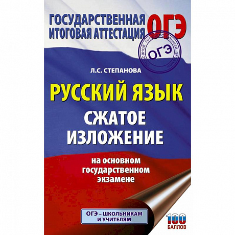 Фото ОГЭ. Русский язык. Сжатое изложение на основном государственном экзамене