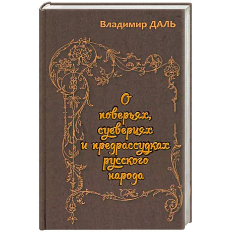 Фото О поверьях, суевериях и предрассудках русского нар