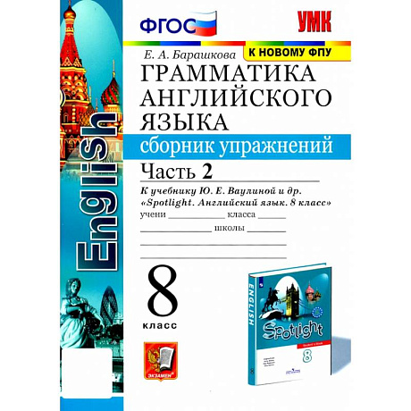 Фото Английский язык. 8 класс. Грамматика. Сборник упражнений к учебнику Ю. Е. Ваулиной и др. Часть 2