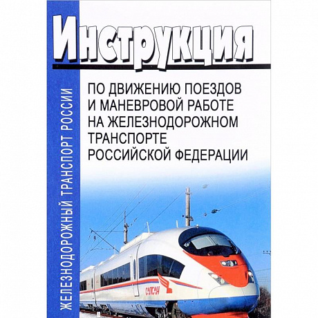 Фото Инструкция по движению поездов и маневровой работе на железнодорожном транспорте Российской Федерации