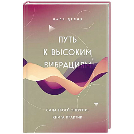 Фото Путь к высоким вибрациям. Сила твоей энергии: книга практик