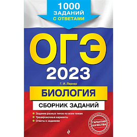 ОГЭ-2023. Биология. Сборник заданий: 1000 заданий с ответами