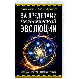 За пределами человеческой эволюции