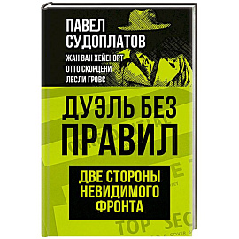 Дуэль без правил. Две стороны невидимого фронта