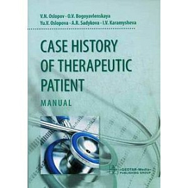 Case history of therapeutic patient. Manual. История болезни терапевтического больного: Учебное пособие.