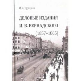 Деловые издания И. В. Вернадского (1857-1865)