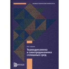 Термодинамика и электродинамика сплошных сред