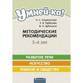 Умней-ка. 5-6 лет. Методические рекомендации. Развитие речи. Искусство. Ребенок и общество