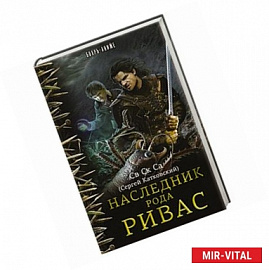 Наследник рода Ривас