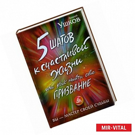 5 шагов к счастливой жизни, или Как найти свое призвание