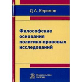 Философские основания политико-правовых исследований