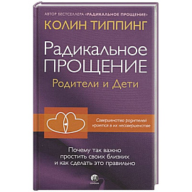 Радикальное Прощение: родители и дети. Почему так важно простить своих близких и как сделать это правильно