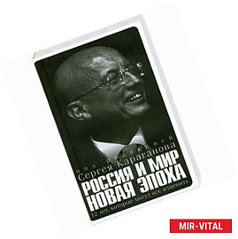 Россия и мир новая эпоха