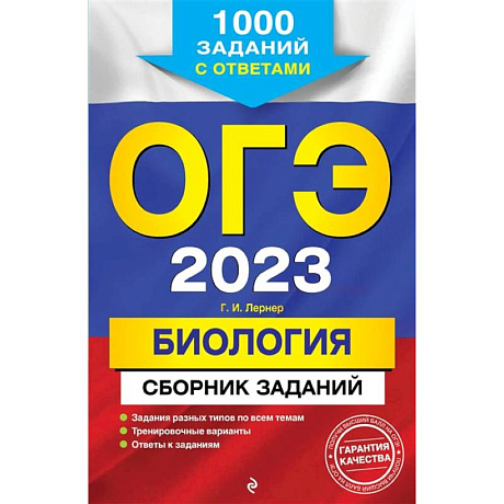 Фото ОГЭ-2023. Биология. Сборник заданий: 1000 заданий с ответами