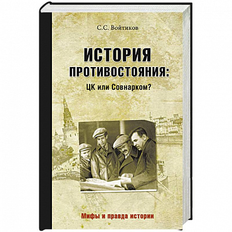 Фото История противостояния. ЦК или Совнарком?