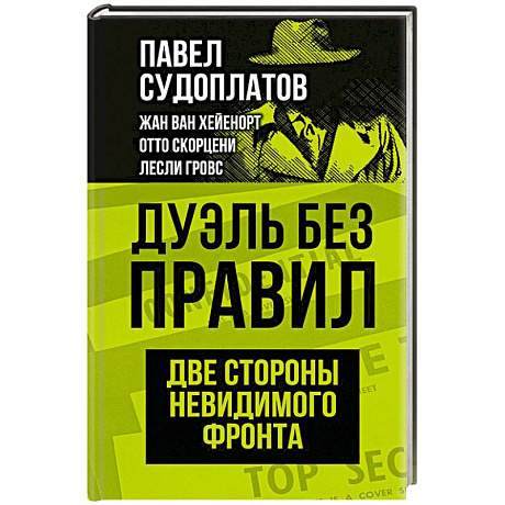 Фото Дуэль без правил. Две стороны невидимого фронта