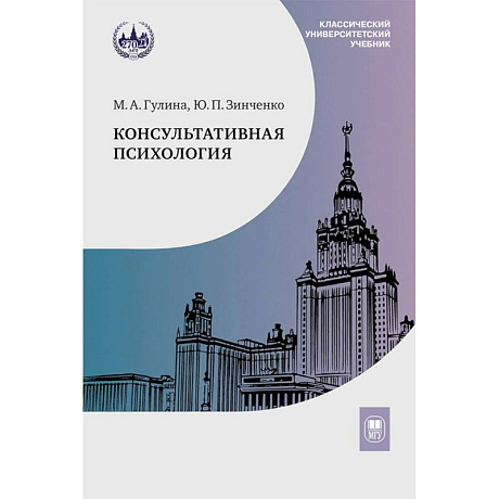 Фото Консультативная психология: Учебник. 4-е издание