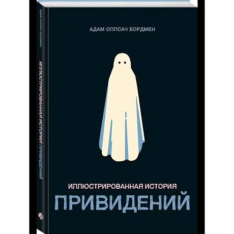 Фото Иллюстрированная история привидений